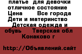  платье  для девочки отличное состояние › Цена ­ 8 - Все города Дети и материнство » Детская одежда и обувь   . Тверская обл.,Конаково г.